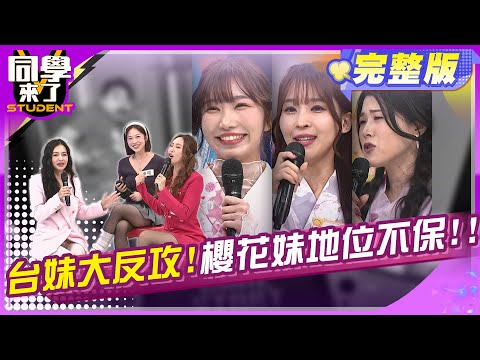 櫻花妹有什麼好? 台灣妹才是王道!! | 王思佳 薔薔 張瑄  Aiko MIO 麻由 佩德羅 PAUL 賈斯汀 花椰菜 正太 | 2025.2.10.【同學來了完整版】@StudentsComing