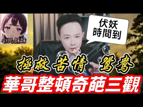 華哥出手整頓奇葩三觀！👊 直播現場變成審判大會：收拾媽寶男、打臉控制狂母親、拯救苦情鴛鴦！觀眾全爽翻！🎉| 華哥講情感 #廣東話 #撐粵語 WAH 5 24 OL