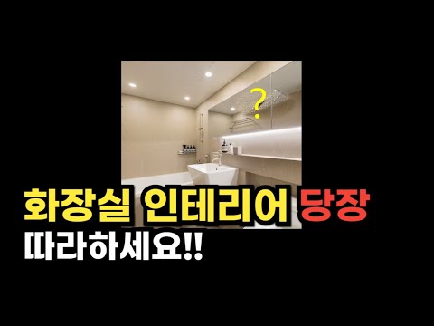 나만모르면 후회하는 화장실 인테리어