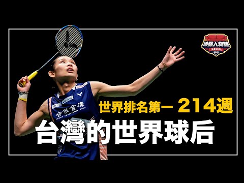 ｜史上排名世界第一最多週數的羽球天后 打法變幻莫測的假動作女王 永不放棄的女單傳奇 ｜小戴 戴資穎人物誌