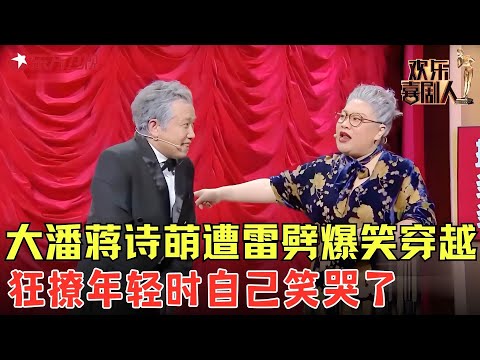 大潘被雷劈穿越回五十年前，狂撩年轻貌美的媳妇，气疯老伴蒋诗萌全场笑疯！《吵闹人生》#大潘 #佳佳 #蒋诗萌 #鄂博 #欢乐喜剧人4 clip