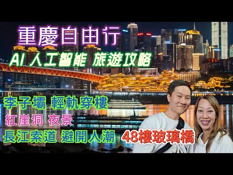 重慶自由行 AI 人工智能行程 破解人潮 慳$ 慳時間 慳體力 4百元住1000呎 重慶旅行團 洪崖洞 李子壩站 長江索道 來福士朝天門廣場 人民解放紀念碑 重慶美食 四川自由行 壹朵江景行政公館