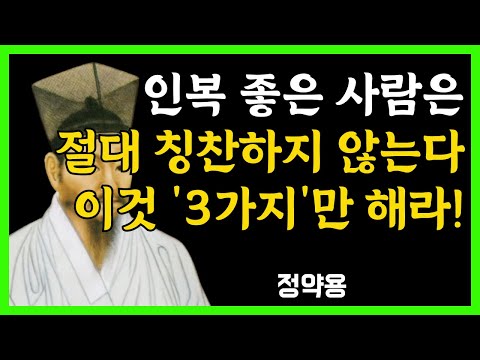 [정약용 명언] 인복 좋은 사람은 칭찬하지 않는다, 대신 이 3가지를 미친 듯이 합니다 | 인간관계 지혜 | 인복 | 인생명언 | 행복한노후 | 오디오북