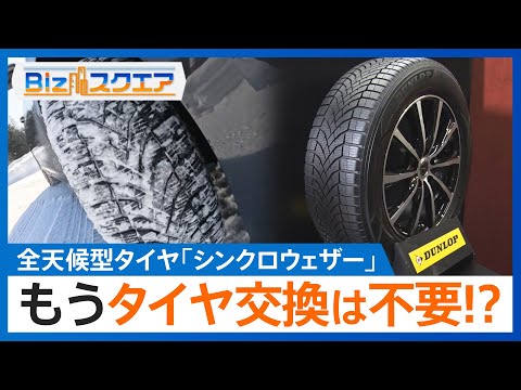 もうタイヤ交換は不要？全天候型タイヤ「シンクロウェザー」を住友ゴム工業が開発　路面の「水」と「温度」に反応して“ゴムの性質”を変化【Bizスクエア】