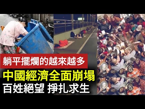 【中國經濟崩潰】「我們活不起了」！中國經濟崩塌，百姓面臨生存危機！掙扎求生太難，絕望躺平擺爛的人越來越多！#中国