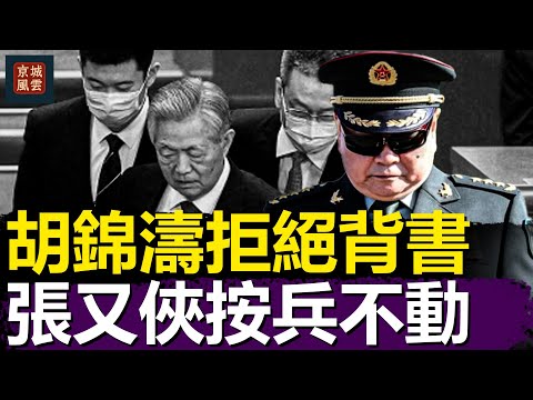 胡錦濤拒絕背書，張又俠按兵不動：沉默裡的權力遊戲？