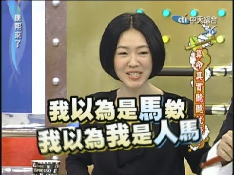 2011.03.11康熙來了完整版　算命其實聽聽就好？