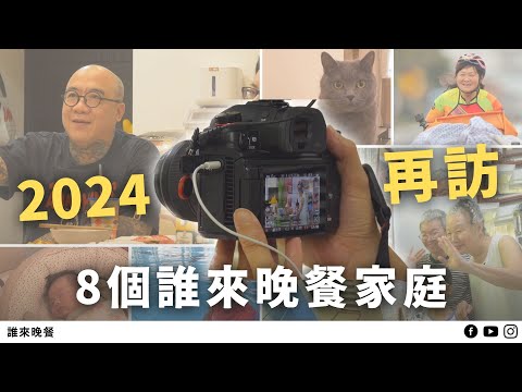 再訪｜為兒子辦喪禮的送行者、公務員爸被關改變全家、全台最年長救難隊阿嬤...我們訪問過的8個家庭現況是？【誰來晚餐15－30】Guess Who: Eight Old Friends