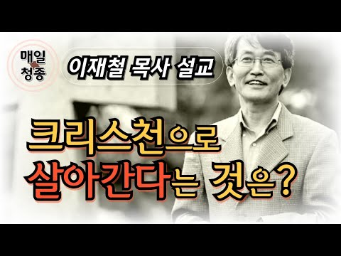 크리스천으로 살아간다는 것은? | 이재철 목사