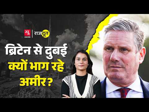 Britain से Dubai क्यों भाग रहे लोग? Labour सरकार कौन सा नियम ला रही? Lakshmi Mittal | Rajdoot E 251