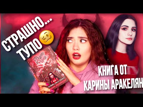 УЖАСная КНИГА КАРИНА АРАКЕЛЯН ПЫТЫЛАСЬ В СТРАШИЛКИ, НО НЕ ВЫШЛО