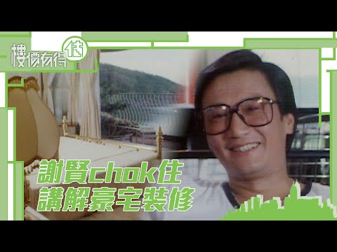 樓價有得估｜謝賢｜chok住講解豪宅裝修｜狄波拉｜新居｜豪宅｜裝修｜dreamhouse
