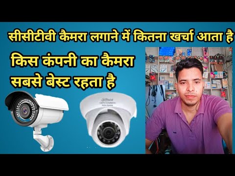 Cctv Camera Lagane Me Kitna Kharcha Ata Hai|| सीसीटीवी कैमरा लगाने में कितना खर्चा आता है🤗||