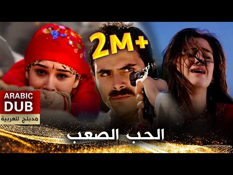 الحب الصعب - أفلام تركية مدبلجة للعربية | Zor Sevda