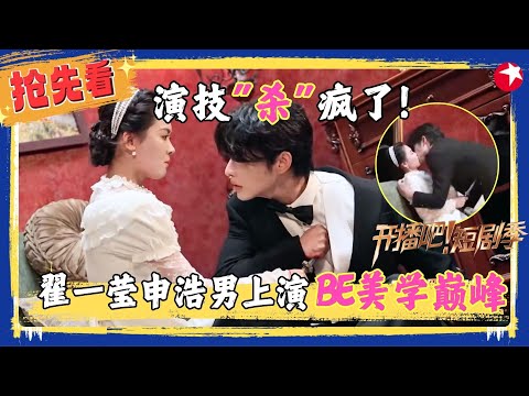 翟一莹申浩男演技“杀”疯了！《金粉年代》上演BE美学巅峰，每一个眼神都像在诉说未完成的故事～ #翟一莹 #申浩南 #开播吧短剧季2 clip