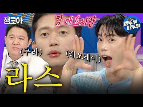 야 모여봐... 레오제이 라스 나왔대ㅣMBC230816방송