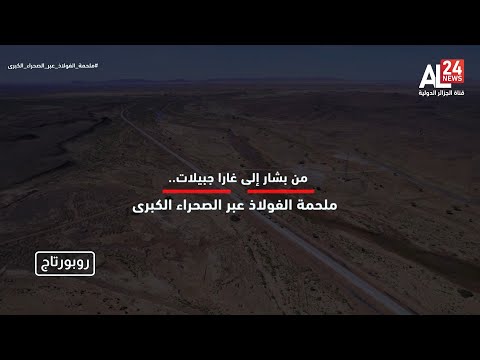 روبورتاج| من بشار إلى غارا جبيلات.. ملحمة الفولاذ عبر الصحراء الكبرى