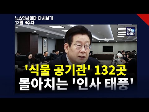 '식물 공기관' 132곳…몰아치는 '인사 태풍' (최요한 김성수 안진걸 차영주 한경희 임세은 조대원 전수미 이은혜) #뉴스인사이다 (1217_수_다시보기)
