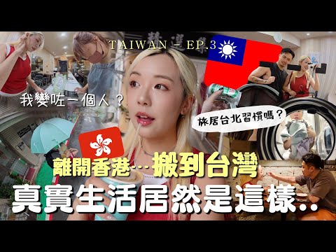 離開香港🇭🇰搬到台灣30天後…🇹🇼我的真實生活居然變成這樣？！文化差異太大了！🥹台北旅遊購物 + 夜生活新地點ATT 4 fun必逛必吃🔥Taiwan VLOG| MELO LO (合作)