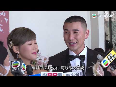 東張西望｜洪永城今日大婚 宣布太太懷孕四個月