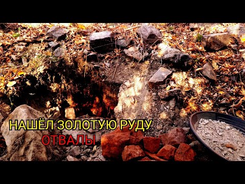 НАШЁЛ ЗОЛОТУЮ РУДУ В ОТВАЛАХ.