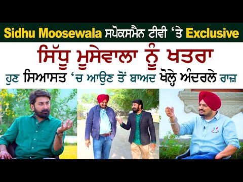 Sidhu Moose Wala | Exclusive Interview | Rozana Spokesman | ਸਿੱਧੂ ਮੂਸੇਵਾਲਾ ਨੂੰ ਖਤਰਾ