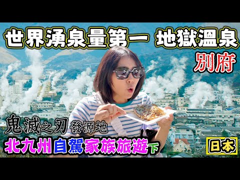 【世界湧泉量第一 別府地獄溫泉￼￼￼】北九州￼家族旅遊下 超美玩水的鍋瀑布￼ 鬼滅之刃發源地 九州野生動物園￼￼