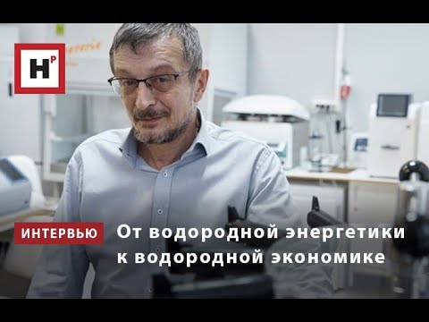 От водородной энергетики к водородной экономике