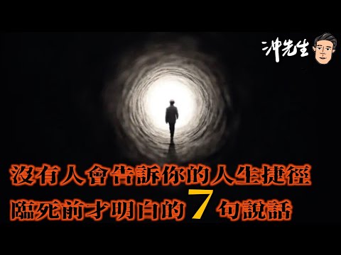 沒有人會告訴你的人生捷徑：臨死前才明白的7句說話｜沖出黎講