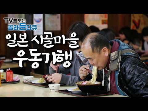 일본에서 가장 작은섬 ‘시코쿠’, 알고보니 우동 가게만 800개?｜얼만큼 우동에 진심인지 직접 방문해보니..｜세계테마기행｜#골라듄다큐