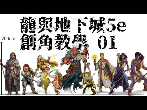 龍與地下城5e入門 | 02 | 創角初步