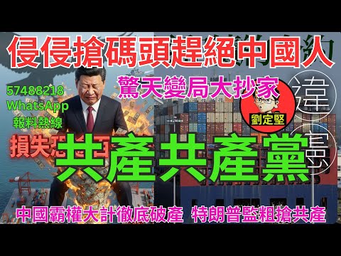 共產共產黨。國際新聞149