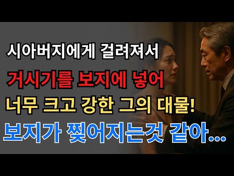 시아버지와 며느리, 그날 밤 모든 게 바뀌었습니다  노후사연