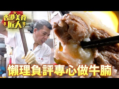 負評名店闊佬懶理專心煮牛腩！持續改良只為煮出最完美清湯腩！｜香港美食匠人｜黎芷珊｜牛腩｜TVB
