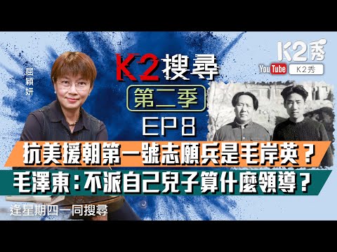 【K2搜尋｜第二季】EP8： 抗美援朝第一號志願兵是毛岸英？毛澤東：不派自己兒子算什麼領導？