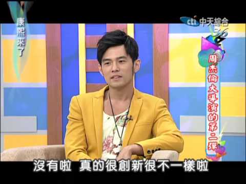 2013.07.01康熙來了完整版　周杰倫大導演的第二彈