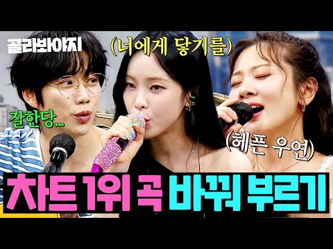 10CM❌헤이즈❌볼빨간사춘기의 ✨떼창 가능한 차트 1위 명곡✨ 서로 바꿔 부르면 생기는 일ㄷㄷ...｜아는 형님｜JTBC 250802 방송