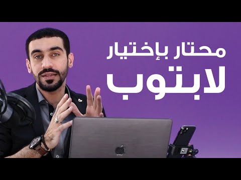 لا تشتري لابتوب قبل تشوف هالمقطع .. طريقة اختيار لابتوب قبل الشراء