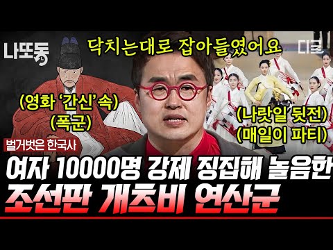 [#벌거벗은한국사] (100분) 조선시대 최초 반정의 주인공 연산군! 그의 흥청망청 공포 정치 이야기💥