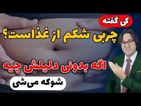 شکم بزرگ فقط از غذا نیست| چند تکنیک مخفی ولی ساده که قفل چربی شکم رو باز میکنه!