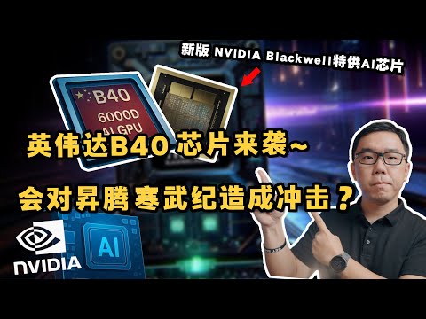 Nvidia to launch cheaper Blackwell AI chip for China, performance drops again? Will impact Ascend?