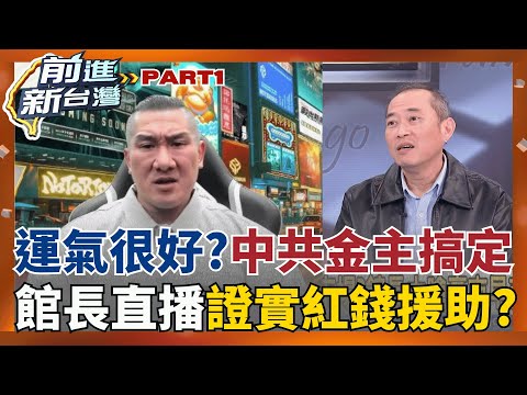 運氣很好? 館長回台開直播"中共金主搞定"!證實紅錢援助? 跟隨中共戰狼? 館長嗆高市早苗:愚蠢! 網酸:是誰愚蠢還不知道?│王偊菁 主持│【前進新台灣 PART1】20251121│三立新聞台