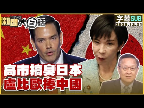 【SUB】高市搞臭日本 盧比歐捧中國【#金臨天下 X #新聞大白話】20251221 #字幕版 #高市早苗 #習近平 #日本 #中國 #盧比歐