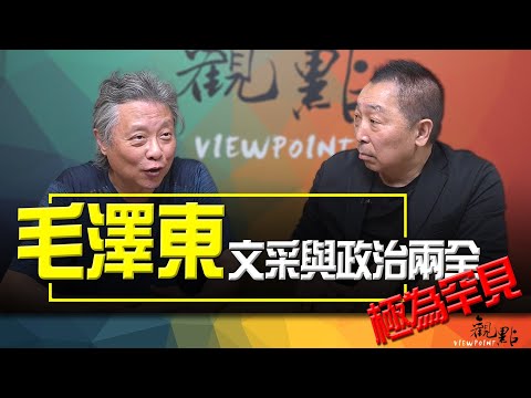'23.10.24【觀點│畫龍點睛】EP11-1 毛澤東的文采與政治兩全！極為罕見！