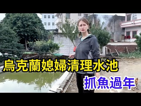烏克蘭媳婦清理水池，抓魚過年，這農村生活太開心了