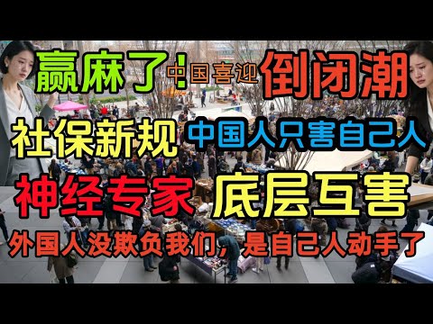 中国的真正敌人是谁？闭嘴，专家！社保新规一出，小企业全军覆没？农村老人月领200块！城市退休金差距拉开106万！工作没了，养老金悬了！我们还能活到退休吗？#社保新规#失业潮#养老金挪用#底层互害#内卷