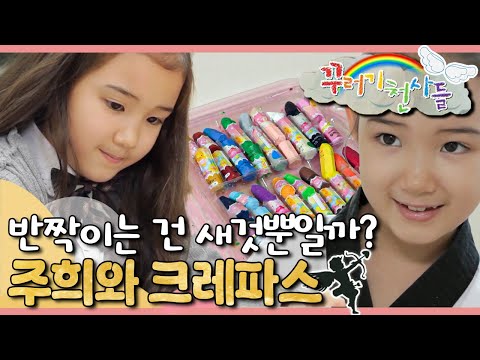 🖍️낡은 크레파스로 그린 ‘행복’ 이야기｜아이들이 몰랐던 ‘진짜 소중한 물건’의 기준｜꾸러기 천사들｜[EBS놀이터]
