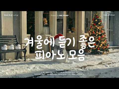 𝙋𝙡𝙖𝙮𝙡𝙞𝙨𝙩 코끝이 시린 겨울에 생각나는 잔잔한 감성 발라드 피아노 커버 ⛄️❄️ | 크리스마스에서 듣기 좋은 가사없는 피아노 연주 🎹 | 백예린, 아이유 COVER
