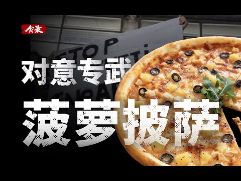 为什么意大利人讨厌菠萝披萨？