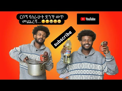 የተምቹ የ እረፍት ቀን ዉሎ ምን ይመስላል …..#habesha  #ethiopia #duet #አፍላፍቅር #ሀረግ #ኖላዊድራማ #ፊልም #ፊልመኛ #ethiopia 